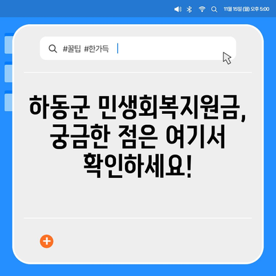 경상남도 하동군 하동읍 민생회복지원금 | 신청 | 신청방법 | 대상 | 지급일 | 사용처 | 전국민 | 이재명 | 2024