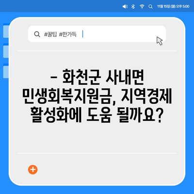 강원도 화천군 사내면 민생회복지원금 | 신청 | 신청방법 | 대상 | 지급일 | 사용처 | 전국민 | 이재명 | 2024