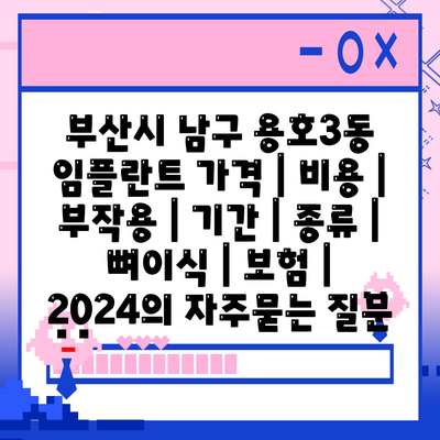 부산시 남구 용호3동 임플란트 가격 | 비용 | 부작용 | 기간 | 종류 | 뼈이식 | 보험 | 2024