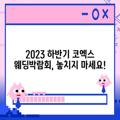 2023년 하반기 코엑스 웨딩박람회 일정 & 주요 정보 | 웨딩 준비, 결혼 박람회, 코엑스, 일정, 참가 브랜드