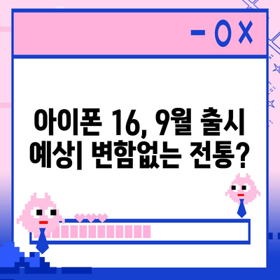 아이폰 16 출시일 | 7월 기준 루머