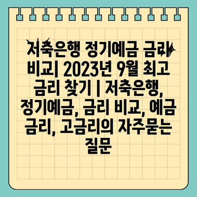 저축은행 정기예금 금리 비교| 2023년 9월 최고 금리 찾기 | 저축은행, 정기예금, 금리 비교, 예금 금리, 고금리