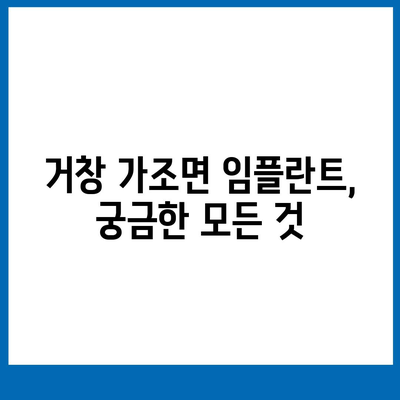 경상남도 거창군 가조면 임플란트 가격 | 비용 | 부작용 | 기간 | 종류 | 뼈이식 | 보험 | 2024