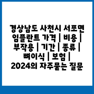 경상남도 사천시 서포면 임플란트 가격 | 비용 | 부작용 | 기간 | 종류 | 뼈이식 | 보험 | 2024