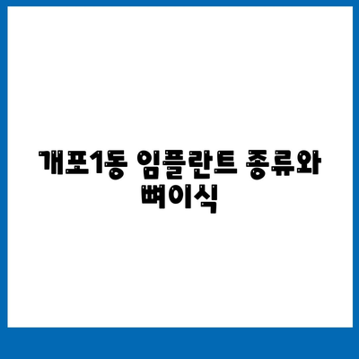 서울시 강남구 개포1동 임플란트 가격 | 비용 | 부작용 | 기간 | 종류 | 뼈이식 | 보험 | 2024