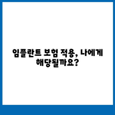 서울시 강남구 논현2동 임플란트 가격 | 비용 | 부작용 | 기간 | 종류 | 뼈이식 | 보험 | 2024