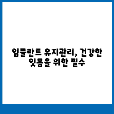 임플란트 최적화,유지관리의 비결과 이점