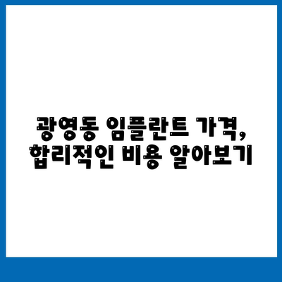 전라남도 광양시 광영동 임플란트 가격 | 비용 | 부작용 | 기간 | 종류 | 뼈이식 | 보험 | 2024