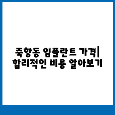 전라북도 남원시 죽항동 임플란트 가격 | 비용 | 부작용 | 기간 | 종류 | 뼈이식 | 보험 | 2024