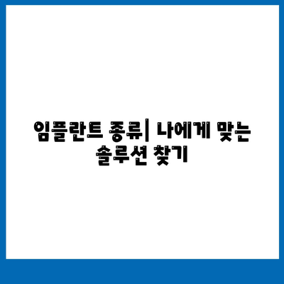 전라북도 남원시 죽항동 임플란트 가격 | 비용 | 부작용 | 기간 | 종류 | 뼈이식 | 보험 | 2024