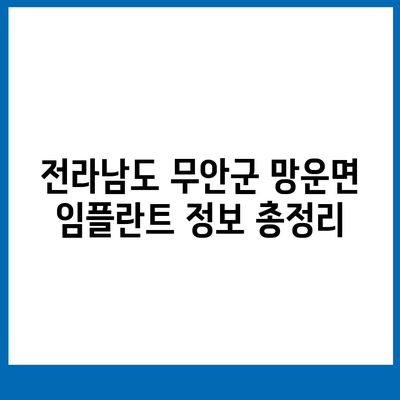 전라남도 무안군 망운면 임플란트 가격 | 비용 | 부작용 | 기간 | 종류 | 뼈이식 | 보험 | 2024