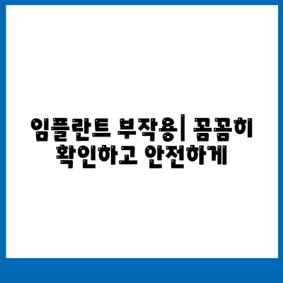 전라남도 영암군 서호면 임플란트 가격 | 비용 | 부작용 | 기간 | 종류 | 뼈이식 | 보험 | 2024