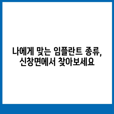 충청남도 아산시 신창면 임플란트 가격 | 비용 | 부작용 | 기간 | 종류 | 뼈이식 | 보험 | 2024