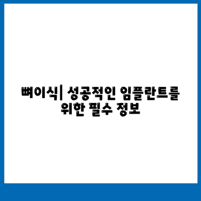 울산시 울주군 상북면 임플란트 가격 | 비용 | 부작용 | 기간 | 종류 | 뼈이식 | 보험 | 2024