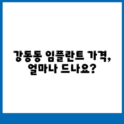 부산시 강서구 강동동 임플란트 가격 | 비용 | 부작용 | 기간 | 종류 | 뼈이식 | 보험 | 2024