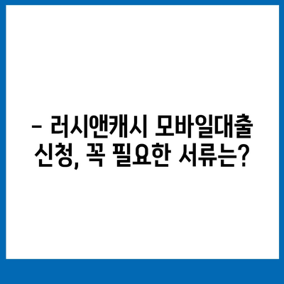 러시앤캐시 모바일대출 자격 조건 완벽 가이드 | 신용등급, 필요서류, 한도, 금리 정보