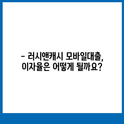 러시앤캐시 모바일대출 자격 조건 완벽 가이드 | 신용등급, 필요서류, 한도, 금리 정보