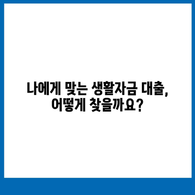 생활자금 대출 신청 가이드| 필요 서류부터 금리 비교까지 | 생활자금, 대출, 신청, 서류, 금리, 비교