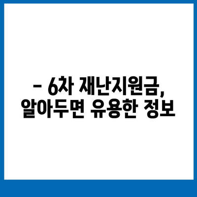 6차 재난지원금 신청 및 지급 안내 |  지원 대상, 신청 방법, 지급 일정, 문의처