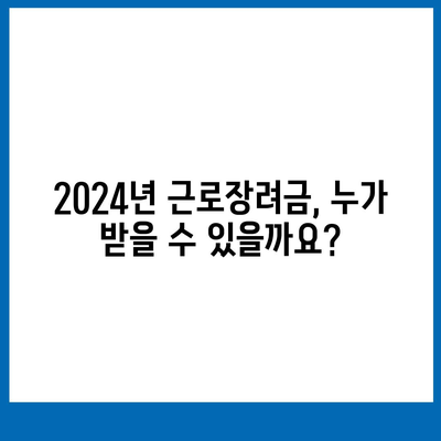 2024년 근로장려금 신청 대상 확인 및 신청 방법 총정리 | 근로장려금, 신청 자격, 신청 기간,  지급 규모