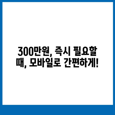 모바일 소액대출 300만원 즉시 승인 가능한 곳 | 쉬운 신청, 빠른 입금, 저금리 비교