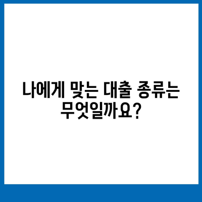 개인대출 신청, 나에게 맞는 조건 찾기 | 신용대출, 주택담보대출, 비상금 대출, 금리 비교