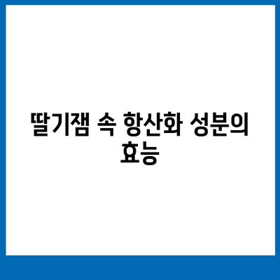 딸기잼의 놀라운 효능 7가지 | 딸기, 건강, 면역력, 항산화