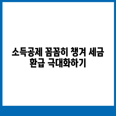 연말정산 완벽 가이드| 놓치지 말아야 할 꿀팁과 절세 전략 | 연말정산, 소득공제, 세금 환급, 절세 팁