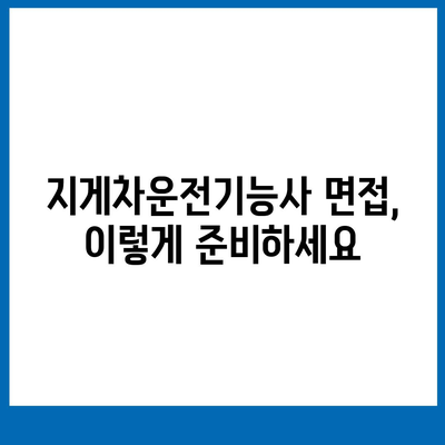 지게차운전기능사 자격증 취득 완벽 가이드 | 시험 정보, 합격 전략, 면접 준비