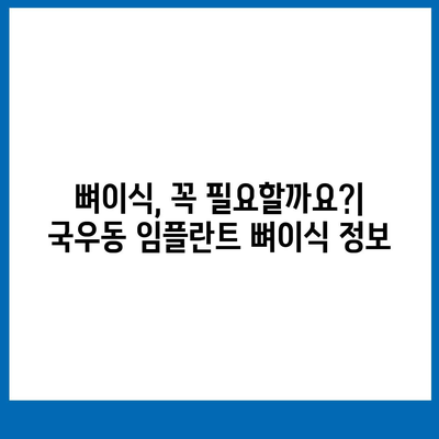 대구시 북구 국우동 임플란트 가격 | 비용 | 부작용 | 기간 | 종류 | 뼈이식 | 보험 | 2024