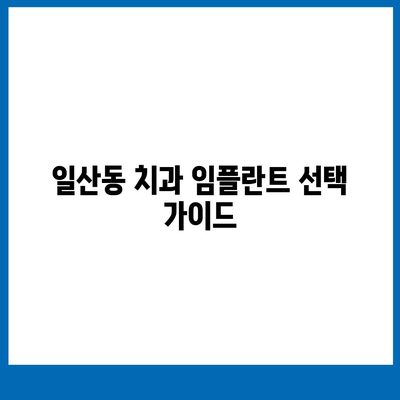 일산동 치과의 반영구적인 임플란트 선택