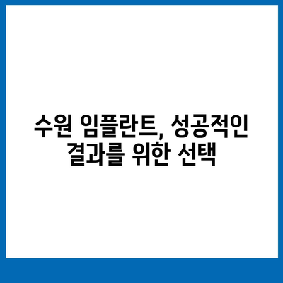 수원 임플란트 차이가 나타날 경우 이해하고 대처하기