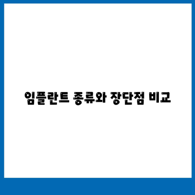 인천시 남동구 간석3동 임플란트 가격 | 비용 | 부작용 | 기간 | 종류 | 뼈이식 | 보험 | 2024