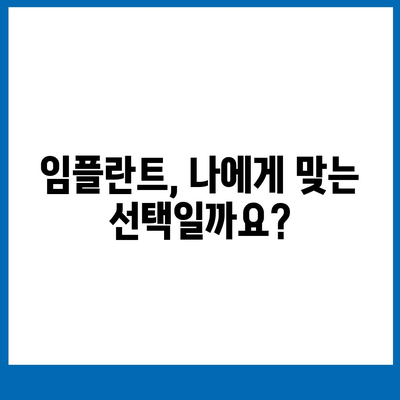 상실된 치아 대체를 위한 임플란트 선택 고려 사항