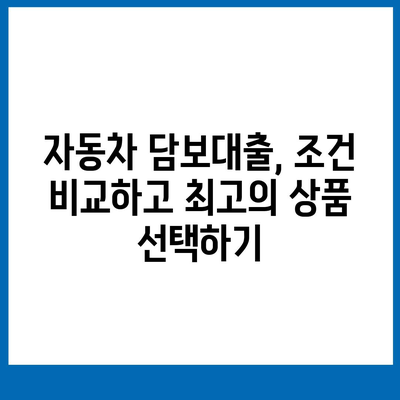 자동차 담보대출 이자 계산 및 비교 가이드 | 금리, 한도, 조건, 비교사이트