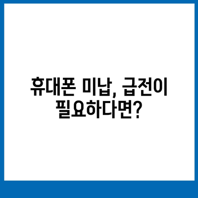 휴대폰 미납으로 급전 필요할 때? 즉시 승인 가능한 소액대출 정보 | 미납대출, 긴급자금, 소액대출