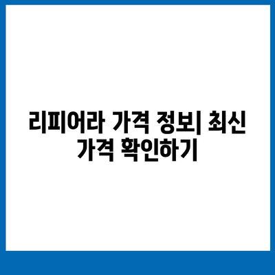 리피어라 판매 가격| 최신 정보 & 구매 가이드 | 리피어라 가격, 리피어라 판매처, 리피어라 할인 정보