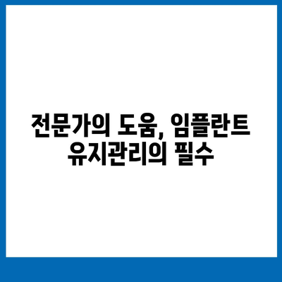 임플란트 만족도 향상,유지관리가 만드는 차이