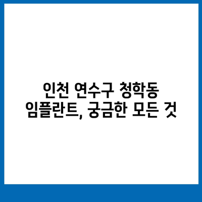 인천시 연수구 청학동 임플란트 가격 | 비용 | 부작용 | 기간 | 종류 | 뼈이식 | 보험 | 2024