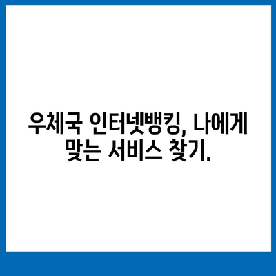 우체국 인터넷뱅킹 완벽 가이드|  로그인부터 이체까지 | 우체국뱅킹, 인터넷뱅킹, 금융거래, 온라인뱅킹