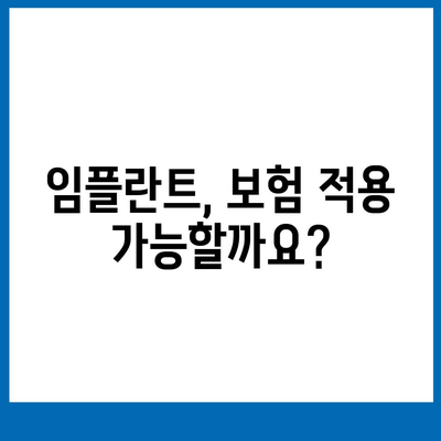 충청북도 제천시 용두동 임플란트 가격 | 비용 | 부작용 | 기간 | 종류 | 뼈이식 | 보험 | 2024