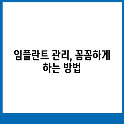 임플란트 장기적 생존의 비결,유지관리의 필수성