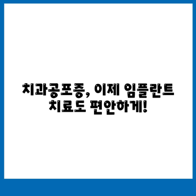 치과공포증 극복! 임플란트 치료의 솔루션