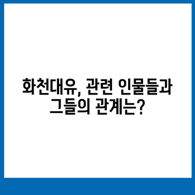 화천대유, 그 이름에 담긴 의미| 뜻과 논란의 중심 | 화천대유, 대장동, 개발 사업, 논란, 의혹