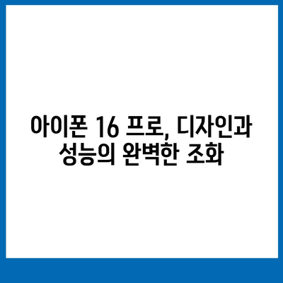 아이폰 16 출시일 프로 디자인 | 어떻게 변화할까?