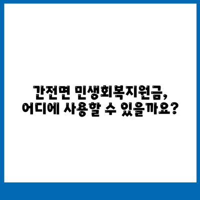 전라남도 구례군 간전면 민생회복지원금 | 신청 | 신청방법 | 대상 | 지급일 | 사용처 | 전국민 | 이재명 | 2024