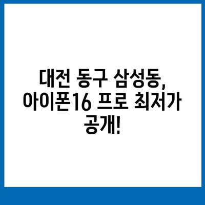 대전시 동구 삼성동 아이폰16 프로 사전예약 | 출시일 | 가격 | PRO | SE1 | 디자인 | 프로맥스 | 색상 | 미니 | 개통