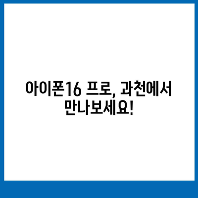 경기도 과천시 과천동 아이폰16 프로 사전예약 | 출시일 | 가격 | PRO | SE1 | 디자인 | 프로맥스 | 색상 | 미니 | 개통