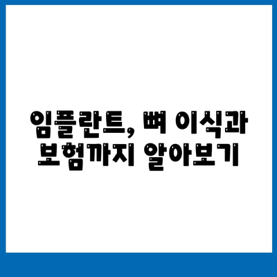 서울시 양천구 목2동 임플란트 가격 | 비용 | 부작용 | 기간 | 종류 | 뼈이식 | 보험 | 2024