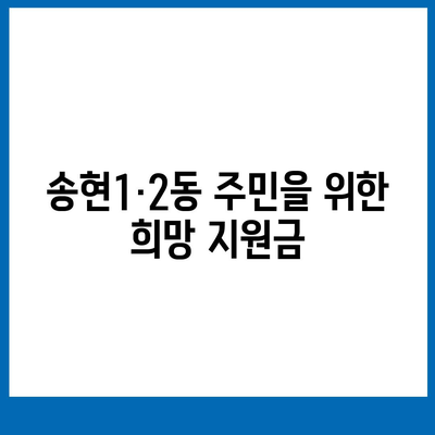 인천시 동구 송현1·2동 민생회복지원금 | 신청 | 신청방법 | 대상 | 지급일 | 사용처 | 전국민 | 이재명 | 2024